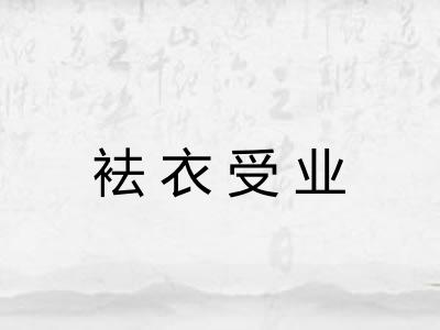 袪衣受业