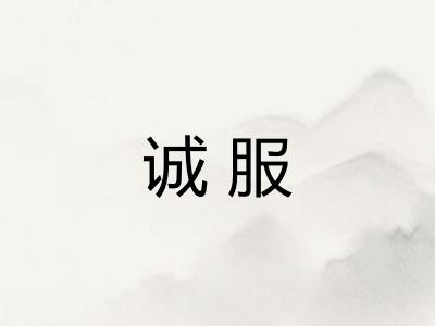 诚服