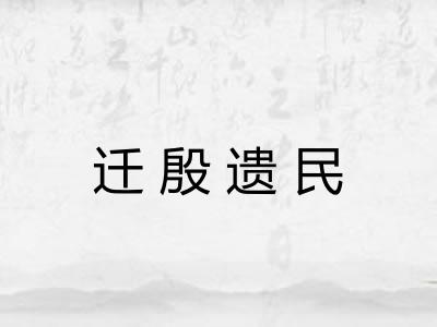 迁殷遗民