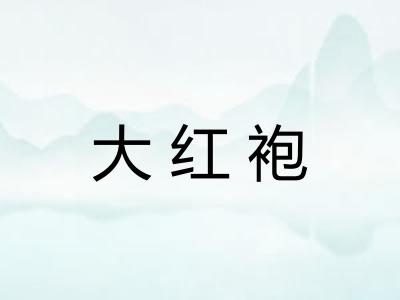 大红袍