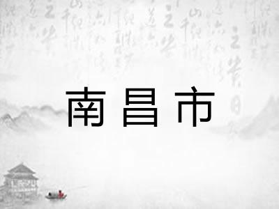 南昌市