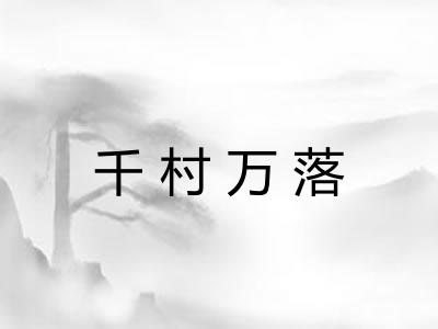 千村万落