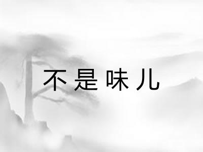 不是味儿