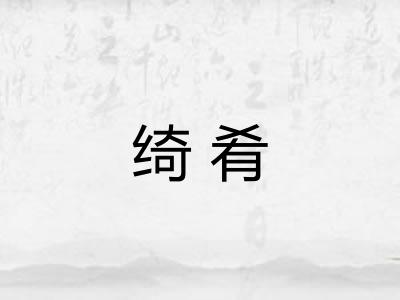 绮肴