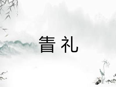 眚礼
