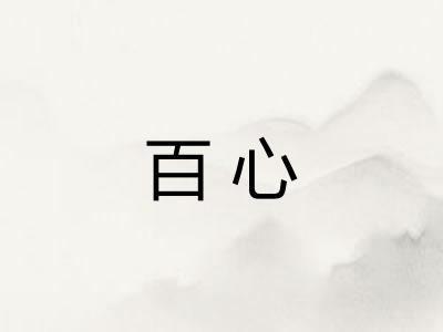 百心