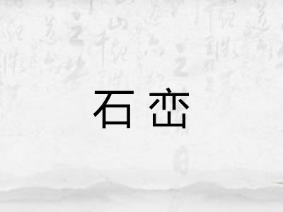 石峦
