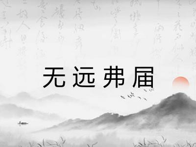 无远弗届