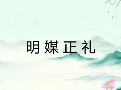 明媒正礼