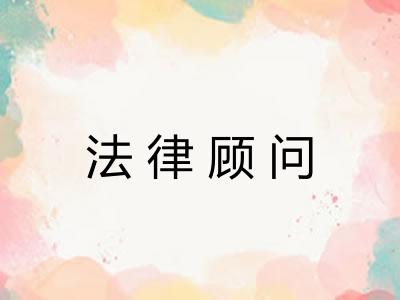 法律顾问