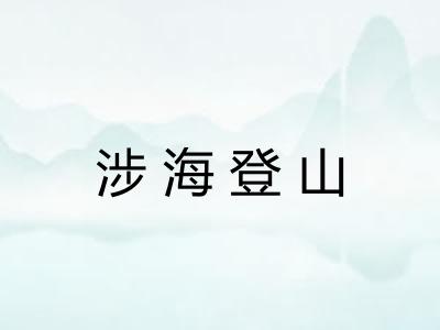 涉海登山