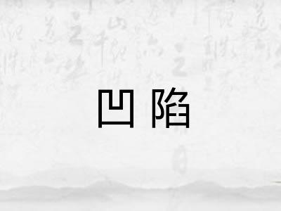 凹陷