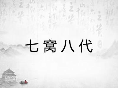 七窝八代