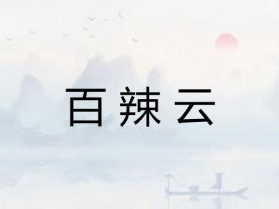 百辣云