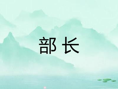 部长