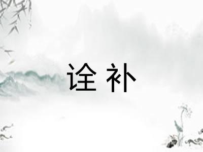 诠补