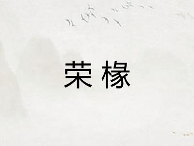 荣椽