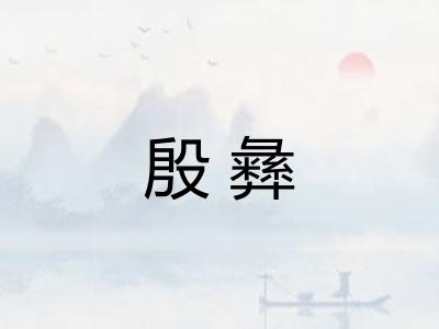 殷彝