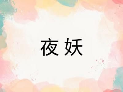 夜妖