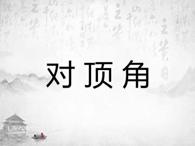 对顶角