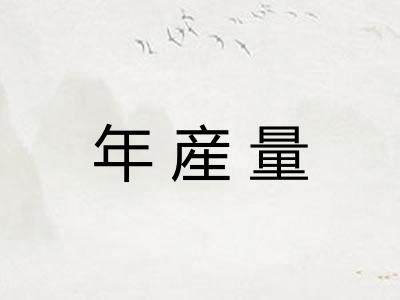 年産量