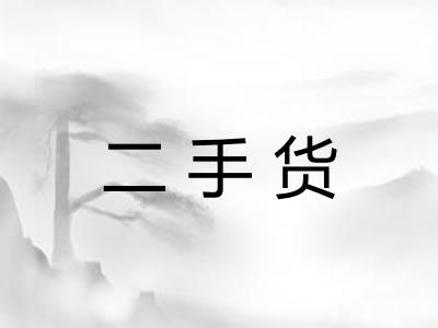 二手货