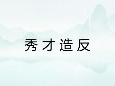 秀才造反