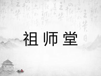 祖师堂