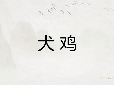 犬鸡