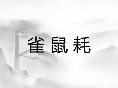 雀鼠耗