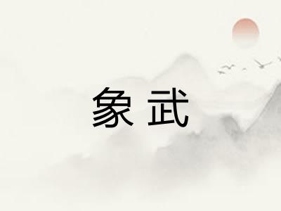 象武
