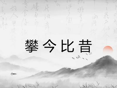 攀今比昔 攀今比昔
