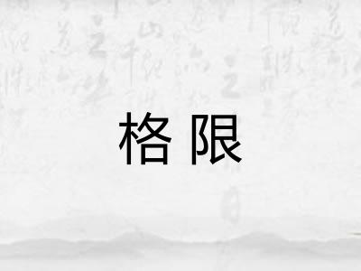 格限