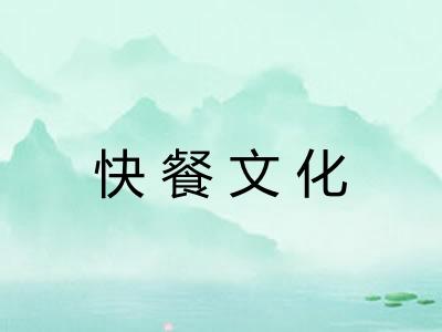 快餐文化