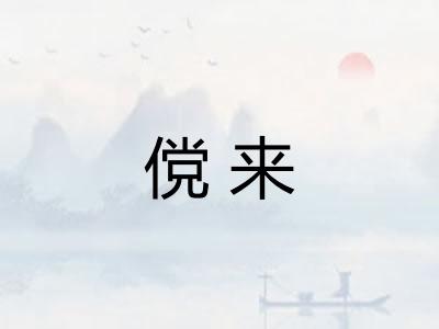 傥来 傥来