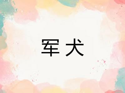 军犬