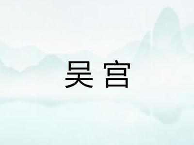 吴宫