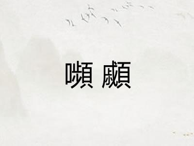 嚬顣