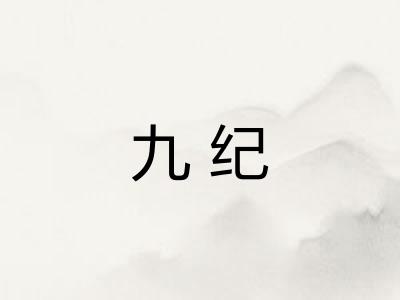 九纪
