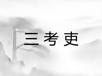 三考吏