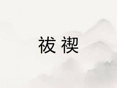 祓禊