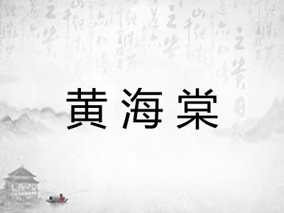 黄海棠