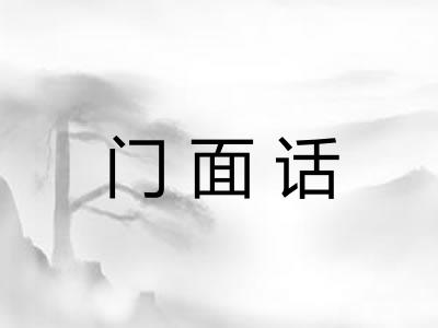 门面话