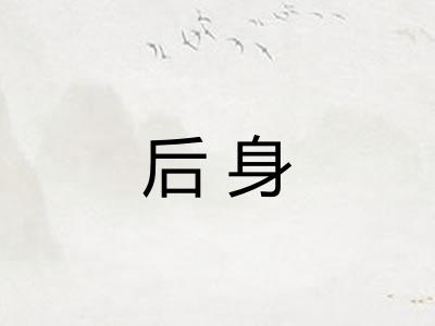 后身