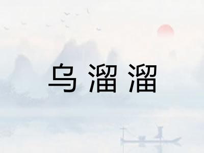 乌溜溜