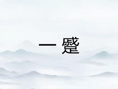 一蹙