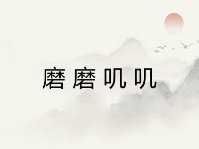 磨磨叽叽 磨磨叽叽