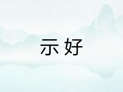示好 示好