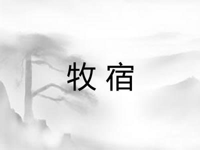 牧宿 牧宿