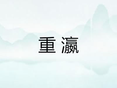 重瀛